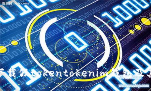 win
如何安全下载假tokentokenim钱包及其相关风险