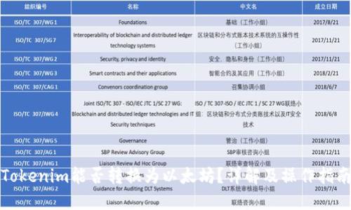 Tokenim能否转换为以太坊？详解及操作指南
