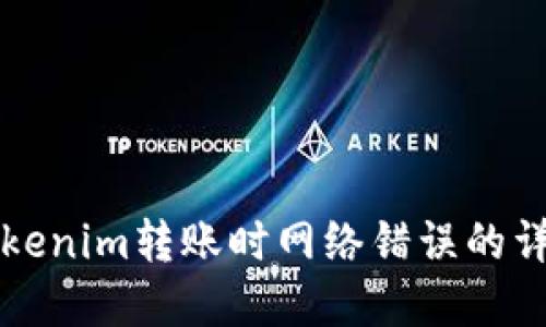 解决Tokenim转账时网络错误的详细指南