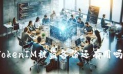 TokenIM被盗备份还有用吗？