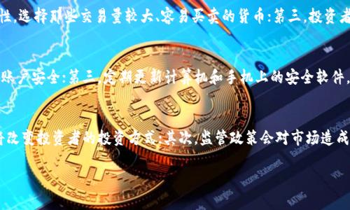   虚拟币是什么？种类、特点与投资指南 / 
 guanjianci 虚拟币, 加密货币, 投资 /guanjianci 

一、虚拟币的定义与背景
虚拟币，又称为数字货币或加密货币，是一种基于互联网的电子货币，借助区块链等技术实现去中心化的记录和管理。虚拟币最初由比特币引发，2009年由一位名为中本聪的匿名人士发布。随着技术的发展和市场的扩大，虚拟币的种类不断增加，涵盖了从比特币、以太坊到各种山寨币，种类繁多，功能各异。

虚拟币的出现紧随其后的是对传统金融体系的挑战。它们的去中心化特性使得交易不需要银行等中介，这不仅降低了交易成本，也提高了交易的透明度。因此，虚拟币不仅仅是一种支付工具，它们还是一种潜在的投资产品和资产类别。

二、虚拟币的种类
目前市场上有成千上万种虚拟币，以下是一些比较知名和具有代表性的货币：

h41. 比特币（Bitcoin）/h4
比特币是第一种也是最知名的虚拟币。它采用了区块链技术，这是一个去中心化的账本系统，所有的交易记录都被公开并且无法修改。比特币的总量被限制在2100万枚，这使得它具有一定的稀缺性。

h42. 以太坊（Ethereum）/h4
以太坊是另一种重要的虚拟币，其最大特点是支持智能合约，是一种自动执行合约条件的协议。这使得以太坊不仅可以作为一种支付手段，还能够用于创建去中心化应用（DApps）和其他金融工具。

h43. 瑞波币（Ripple）/h4
瑞波币主要用于银行间的汇款，它的目标是实现跨国支付的快速、安全和低成本。与比特币和以太坊不同，瑞波币并不完全去中心化，这使得其在监管方面有一定灵活性。

h44. 莱特币（Litecoin）/h4
莱特币被誉为“比特币的银”，是比特币的一个分叉币，其目标是改善比特币的支付速度和交易成本。莱特币的产生使得越来越多的人参与到虚拟币市场中。

三、虚拟币的特点
虚拟币的特点主要包含以下几个方面：

h41. 去中心化/h4
虚拟币不受单一实体的控制，这减少了政府和金融机构对其的干预，用户可以直接对其资产进行管理。去中心化意味着用户在使用虚拟币时，不再需要依赖传统银行系统。

h42. 匿名性/h4
尽管所有交易记录都在区块链上公开，但用户的身份通常是匿名的，这在一定程度上对保护隐私提供了保障。然而，这也导致了一些不法分子利用虚拟币进行非法交易的现象。

h43. 透明性/h4
所有虚拟币的交易记录都是公开透明的，任何人都可以查阅。这种透明性在某种程度上增加了虚拟币交易的可信度。

h44. 高波动性/h4
虚拟币市场的高波动性使其充满了投资机遇，但同时也伴随着巨大的风险。很多虚拟币的价格在短时间内可能出现巨大的涨幅或跌幅，这对投资者的心理承受能力提出了更高的要求。

四、虚拟币投资的风险与机会
尽管虚拟币具有投机性与潜在获利能力，但投资风险也不容小觑。以下将详细介绍虚拟币投资的风险与机会。

h41. 投资机会/h4
首先，虚拟币具有高回报的潜力。历史上比特币和以太坊等主流货币都曾在短时间内实现巨额回报。其次，随着区块链技术的发展，越来越多的行业开始使用虚拟币和相关技术，为早期投资者提供了许多机会。此外，一些新兴的“山寨币”项目在技术上具有创新性，可能得到市场的迅速认可。

h42. 投资风险/h4
投资虚拟币的风险主要包括市场波动风险、技术风险和监管风险。市场波动风险是因为虚拟币价格受市场供求关系、投资者情绪等因素影响而产生的剧烈波动。技术风险则是由于虚拟币项目的技术实施可能存在漏洞或被黑客攻击，导致投资者损失。监管风险则体现在国家政策的不确定性，部分国家可能会禁止或限制虚拟币的交易和使用。

五、虚拟币的未来发展
随着区块链技术的不断发展，虚拟币也在不断进化。越来越多的公司与机构开始重视虚拟币及其背后的技术，这为其未来的发展奠定了基础。

首先，未来的虚拟币可能会更加规范化，监管机构将对其实施更严格的监管。而这并不意味着虚拟币会消亡，反而可能推动其向更安全、更可靠的方向发展。其次，随着金融科技的日渐成熟，虚拟币可能与传统金融进一步融合，成为传统金融市场的一部分。最后，虚拟币的应用场景将越来越多，在金融、医疗、物流等各个行业中都可能看到其身影。

相关问题探讨

h4问题一：虚拟币的投资策略有哪些？/h4
在投资虚拟币时，投资者需要制定周密的策略。常见的投资策略包括长期持有（HODL）、短期交易、定投和技术分析等。长期持有是一种保守的投资方式，适合对虚拟币未来发展看好的人；短期交易则适合那些喜欢快进快出、具备一定市场敏感度的投资者；定投则是通过定期投入固定金额来分散风险；技术分析则需要投资者具备一定的分析能力，通过图表和数据判断市场走势。

此外，投资者在投资虚拟币时还需对自己的投资风险承受能力有清晰的认知，合理配置资产，避免将所有资产都投入到单一货币中。

h4问题二：如何选择虚拟币进行投资？/h4
选择虚拟币进行投资时，投资者应考虑多个因素。首先，必须对虚拟币的项目背景进行详细调查，了解其团队、技术和市场需求；其次，需要关注虚拟币的市场流动性，选择那些交易量较大、容易买卖的货币；第三，投资者还应关注虚拟币的社区支持度，活跃的社区通常意味着项目更具潜力；最后，了解虚拟币的价格历史走势，便于做出更为理性的判断。

h4问题三：如何确保虚拟币投资的安全性？/h4
确保虚拟币投资安全性的关键在于技术防护与信息安全。首先，使用硬件钱包存储虚拟币，尽量避免将其存放在交易所；其次，设置复杂的密码和双重认证以保护账户安全；第三，定期更新计算机和手机上的安全软件，防止恶意软件的侵害；最后，提高警惕，避免在不安全的环境下进行交易，并警惕网络诈骗，保持对虚拟币市场的持续关注。

h4问题四：未来的虚拟币会受到哪些趋势影响？/h4
未来虚拟币市场将受到多种趋势影响。首先，技术创新将推动虚拟币的发展，如Layer 2解决方案、DeFi（去中心化金融）和NFT（非同质化代币）等新概念的诞生将改变投资者的投资方式；其次，监管政策会对市场造成较大的影响，尤其是各国政府对虚拟币稳则严则松的态度；最后，社会对虚拟币的认知与接受程度也将直接影响虚拟币的普及和使用。

总体来说，虚拟币是一个充满机遇与挑战的领域，了解其运作模式、市场动态和投资策略将有助于投资者做出更为理性的决策。