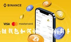 区块链钱包如何快速获利：新手指南