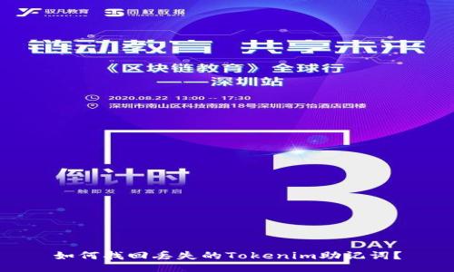 如何找回丢失的Tokenim助记词？