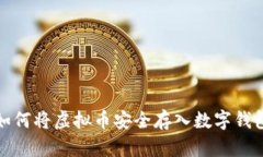 如何将虚拟币安全存入数字钱包