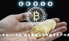 Tokenim中的EOS钱包：安全存