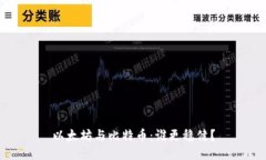 以太坊与比特币：谁更稳健？