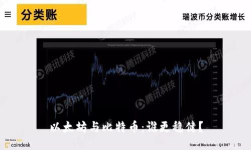 以太坊与比特币：谁更稳健？