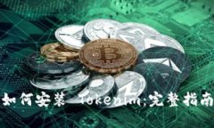 如何安装 Tokenim：完整指南