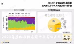 2023年虚拟币排名前十及其相关股票解析