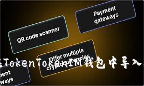 如何在TokenTokenIM钱包中导入助记词