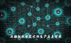 区块链技术定义的生产关系分析
