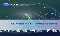 小狐钱包App官方网站下载安装教程