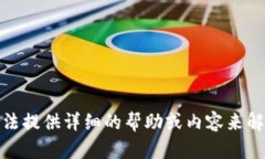 很抱歉，我无法提供详细