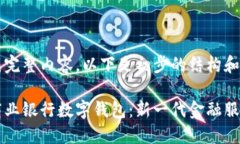 未能生成完整内容。以下是初步的结构和信息：