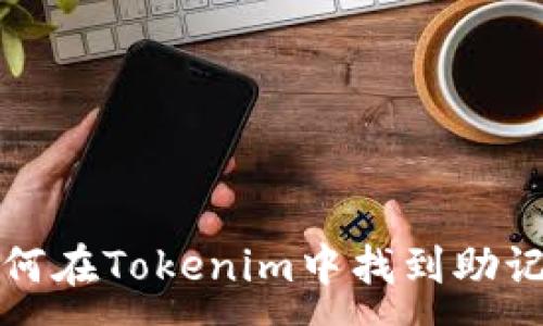 :
如何在Tokenim中找到助记词