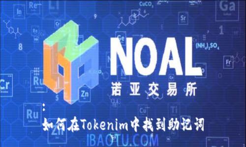 :
如何在Tokenim中找到助记词
