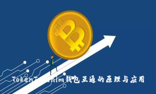 TokenTokenim钱包互通的原理与应用
