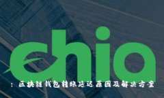 : 区块链钱包转账延迟原因及解决方案