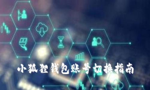 小狐狸钱包账号切换指南
