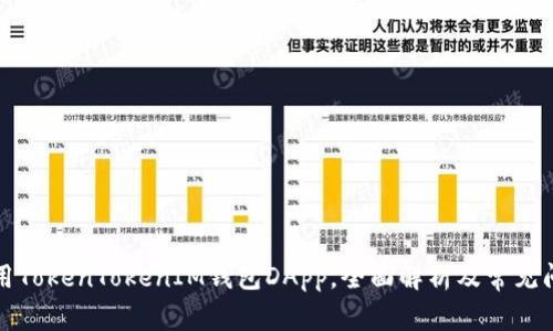 如何使用TokenTokenIM钱包DApp，全面解析及常见问题解答