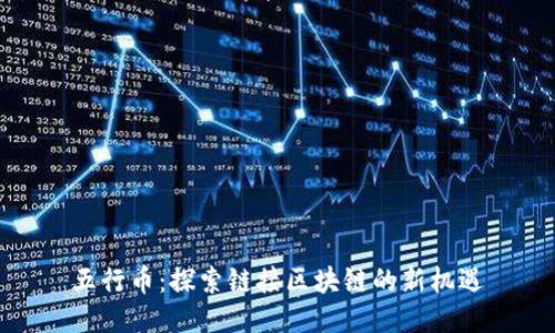 五行币：探索链接区块链的新机遇
