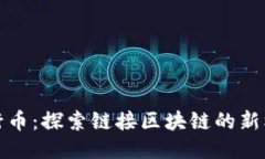 五行币：探索链接区块链的新机遇