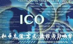 :虚拟币充值：定义、流程与影响分析