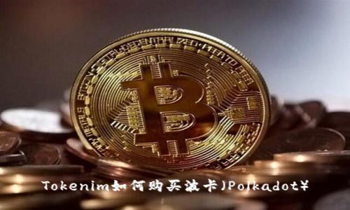 Tokenim如何购买波卡（Polkadot）