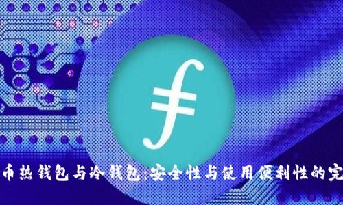 数字货币热钱包与冷钱包：安全性与使用便利性的完美平衡