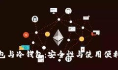 数字货币热钱包与冷钱包：安全性与使用便利性
