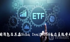 以太坊钱包及其在Shiba Inu（SHIB）生态系统中的应