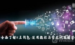 全面了解K豆钱包：使用教程与常见问题解答