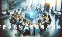 数字货币钱包应用的用户群体分析