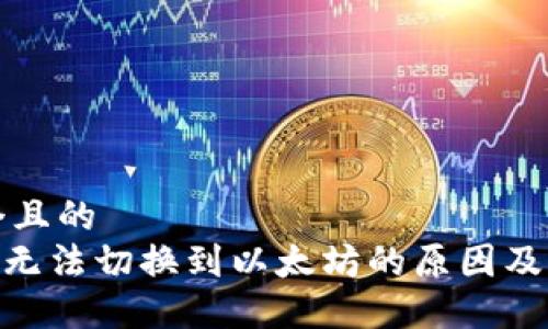 思考一个且的  
Tokenim无法切换到以太坊的原因及解决方法