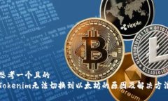 思考一个且的  Tokenim无法