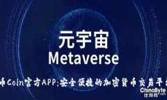 币Coin官方APP：安全便捷的加密货币交易平台