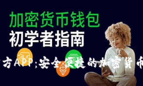 币Coin官方APP：安全便捷的加密货币交易平台