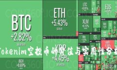 Tokenim空投币的价值与实用