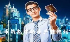 如何将火币钱包中的资产