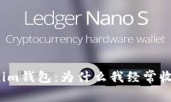 Tokenim钱包：为什么我经常