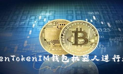 如何使用TokenTokenIM钱包机器人进行数字资产管理