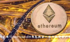 如何使用TokenTokenIM钱包机