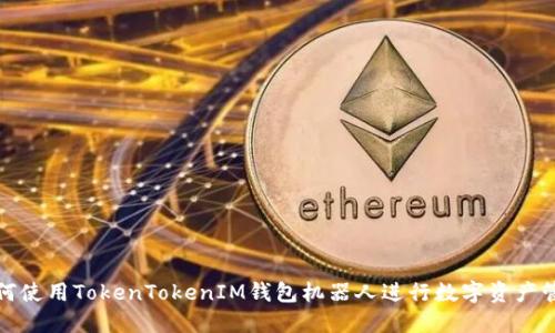 如何使用TokenTokenIM钱包机器人进行数字资产管理