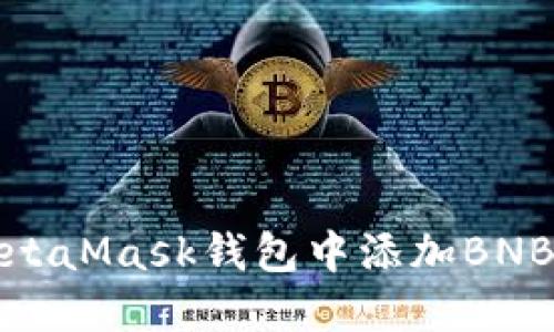 如何在MetaMask钱包中添加BNB（币安币）