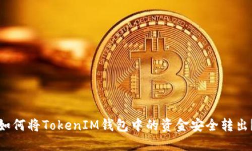 如何将TokenIM钱包中的资金安全转出？