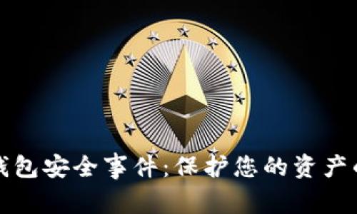 数字货币钱包安全事件：保护您的资产的全面指南