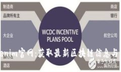 Tokenim官网：获取最新区块