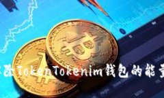 如何解除TokenTokenim钱包的