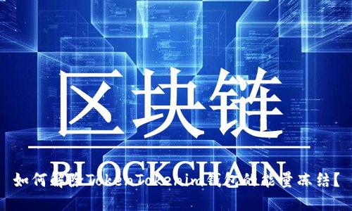 如何解除TokenTokenim钱包的能量冻结？
