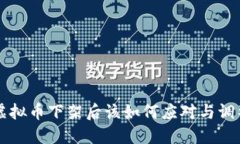 虚拟币下架后该如何应对与调整